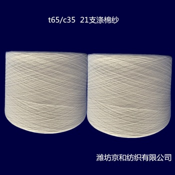 涤棉纱线t65/c35 21支 混纺纱  针织机织 混纺面料用纱